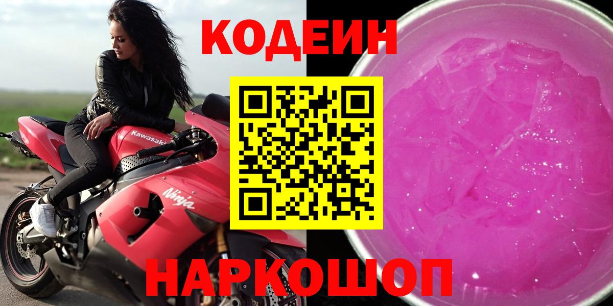 Прохладный  Кодеин Purple Drank  Вход с VPN  Codein напиток Lean (лин) 
